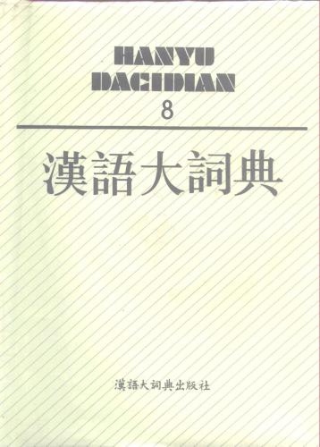 خرید و دانلود نسخه کامل کتاب 汉语大词典 / Hànyǔ dà cídiǎn / Большой толковый словарь китайского языка. Том 8_68b7b5ab55df6.jpeg خرید و دانلود نسخه کامل کتاب 汉语大词典 / Hànyǔ dà cídiǎn / Большой толковый словарь китайского языка. Том 8