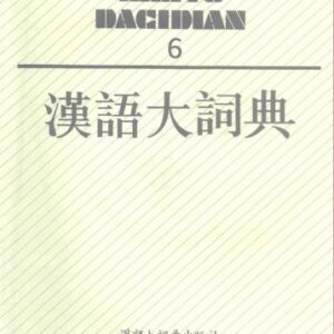 خرید و دانلود نسخه کامل کتاب 汉语大词典 / Hànyǔ dà cídiǎn / Большой толковый словарь китайского языка. Том 6