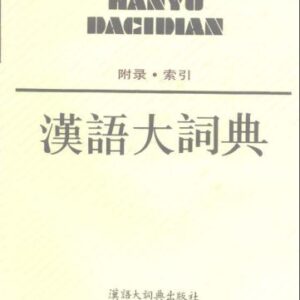 خرید و دانلود نسخه کامل کتاب 汉语大词典 / Hànyǔ dà cídiǎn / Большой толковый словарь китайского языка. Том 7