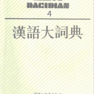 خرید و دانلود نسخه کامل کتاب 汉语大词典 / Hànyǔ dà cídiǎn / Большой толковый словарь китайского языка. Том 4