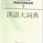 خرید و دانلود نسخه کامل کتاب 汉语大词典 / Hànyǔ dà cídiǎn / Большой толковый словарь китайского языка. Том 9