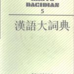 خرید و دانلود نسخه کامل کتاب 汉语大词典 / Hànyǔ dà cídiǎn / Большой толковый словарь китайского языка. Том 5