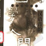 خرید و دانلود نسخه کامل کتاب 汉语音韵