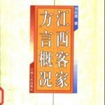 خرید و دانلود نسخه کامل کتاب 江西客家方言概况