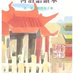 خرید و دانلود نسخه کامل کتاب 河洛語讀水. 第一冊