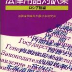 خرید و دانلود نسخه کامل کتاب 法律用語に日露翻訳者ガイド