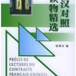 خرید و دانلود نسخه کامل کتاب 法汉对照读物精选 – Précis de lecture contraste du français chinois