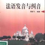 خرید و دانلود نسخه کامل کتاب 法语发音与纠音 – Prononciation française et sa correction