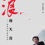 خرید و دانلود نسخه کامل کتاب 浪迹天涯: 一個追求自由者的自述;一個追求自由者的自述