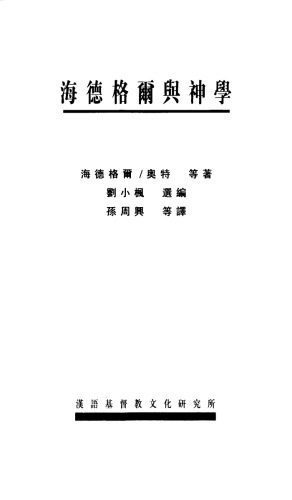 خرید و دانلود نسخه کامل کتاب 海德格爾與神學_68c8681532ac4.jpeg خرید و دانلود نسخه کامل کتاب 海德格爾與神學