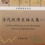 خرید و دانلود نسخه کامل کتاب 清代經濟史論文集 (一）