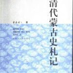 خرید و دانلود نسخه کامل کتاب 清代蒙古史札记