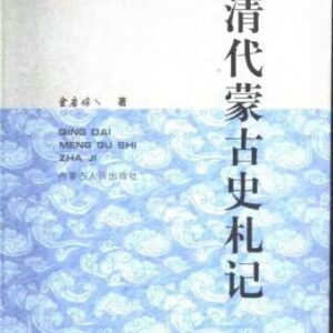 خرید و دانلود نسخه کامل کتاب 清代蒙古史札记