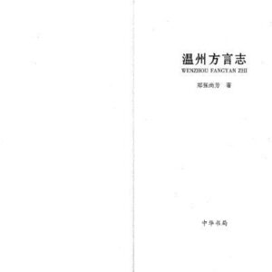خرید و دانلود نسخه کامل کتاب 温州方言志