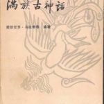 خرید و دانلود نسخه کامل کتاب 满族古神话