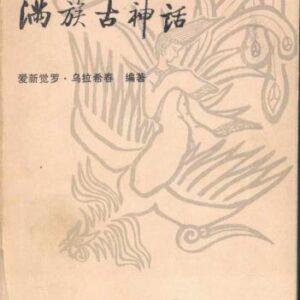 خرید و دانلود نسخه کامل کتاب 满族古神话