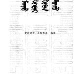 خرید و دانلود نسخه کامل کتاب 满语语法