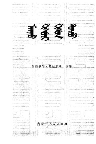 خرید و دانلود نسخه کامل کتاب 满语语法_68b772eb38e62.jpeg خرید و دانلود نسخه کامل کتاب 满语语法