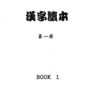 خرید و دانلود نسخه کامل کتاب 漢字讀本. 第一冊. Book 1
