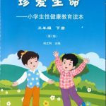 خرید و دانلود نسخه کامل کتاب 珍爱生命: 小学生性健康教育读本