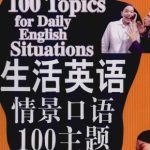 خرید و دانلود نسخه کامل کتاب 生活英语情景口语100主题 100 topics for daily English situations