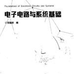 خرید و دانلود نسخه کامل کتاب 电子电路与系统基础(清华大学电子工程系核心课系列教材)