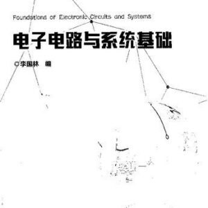 خرید و دانلود نسخه کامل کتاب 电子电路与系统基础(清华大学电子工程系核心课系列教材)
