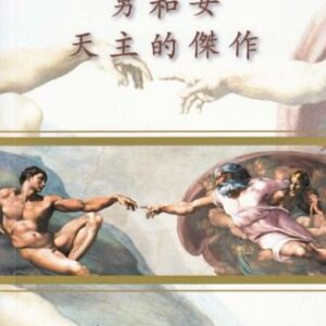 خرید و دانلود نسخه کامل کتاب 男和女 — 天主的杰作 — 身体神学