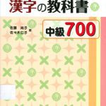 خرید و دانلود نسخه کامل کتاب 留学生のための漢字の教科書中級700 /Ryūgakusei no tame no kanji no kyōkasho chūkyū nanahyaku