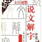 خرید و دانلود نسخه کامل کتاب 白文对照说文解字译述Шовэнь цзецзы (Объяснение простых и толкование сложных иероглифов) в переводе на современный китайский язык с комментариями