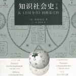 خرید و دانلود نسخه کامل کتاب 知识社会史（下卷）：从《百科全书》到维基百科