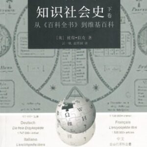 خرید و دانلود نسخه کامل کتاب 知识社会史（下卷）：从《百科全书》到维基百科