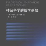 خرید و دانلود نسخه کامل کتاب 神经科学的哲学基础