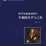خرید و دانلود نسخه کامل کتاب 科學從此成爲科學:牛頓的生平與工作