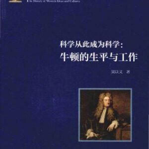 خرید و دانلود نسخه کامل کتاب 科學從此成爲科學:牛頓的生平與工作