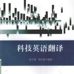 خرید و دانلود نسخه کامل کتاب 科技英语翻译 / Translation of English for Science and Technology