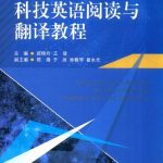 خرید و دانلود نسخه کامل کتاب 科技英语阅读与翻译教程 / English reading and translation for science and technology