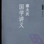 خرید و دانلود نسخه کامل کتاب 章太炎国学讲义