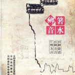 خرید و دانلود نسخه کامل کتاب 箬水乡音