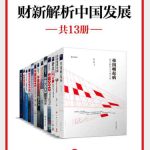 خرید و دانلود نسخه کامل کتاب 精英新知：财新解析中国发展（共13册）