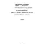 خرید و دانلود نسخه کامل کتاب 经济学与伦理学 : 市场经济的伦理维度与道德基础