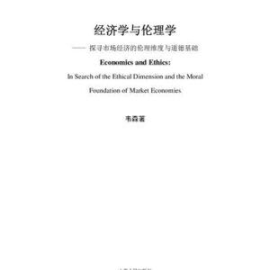 خرید و دانلود نسخه کامل کتاب 经济学与伦理学 : 市场经济的伦理维度与道德基础