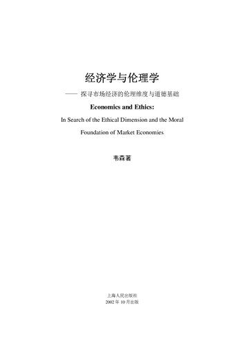 خرید و دانلود نسخه کامل کتاب 经济学与伦理学 : 市场经济的伦理维度与道德基础_68c874cc59839.jpeg خرید و دانلود نسخه کامل کتاب 经济学与伦理学 : 市场经济的伦理维度与道德基础