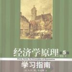 خرید و دانلود نسخه کامل کتاب 经济学原理（第5版）学习指南 = Study guide for principles of economics