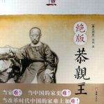 خرید و دانلود نسخه کامل کتاب 绝版恭亲王:风口浪尖上的晚清改革舵手
