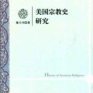 خرید و دانلود نسخه کامل کتاب 美国宗教史研究