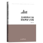 خرید و دانلود نسخه کامل کتاب 美国的外国主权豁免理论与实践