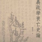 خرید و دانلود نسخه کامل کتاب 義疏學衰亡史論