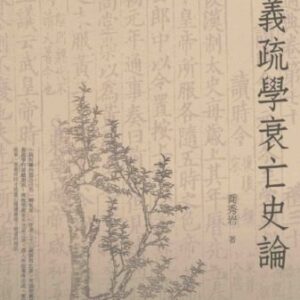 خرید و دانلود نسخه کامل کتاب 義疏學衰亡史論