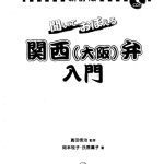 خرید و دانلود نسخه کامل کتاب 聞いておぼえる関西(大阪)弁入門 /Kiite oboeru Kansai Ōsaka-ben nyūmon